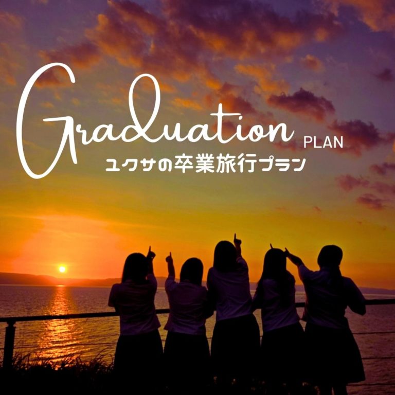 大事な仲間たちと卒業旅行🌸･｡