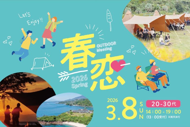 「OUTDOOR Meeting 2026 Spring 春恋」参加者募集！